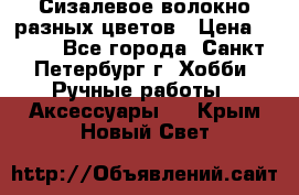 Сизалевое волокно разных цветов › Цена ­ 150 - Все города, Санкт-Петербург г. Хобби. Ручные работы » Аксессуары   . Крым,Новый Свет